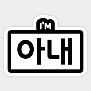 Wife 아내 a-naeㅣKorean Language (Hangul) Sticker